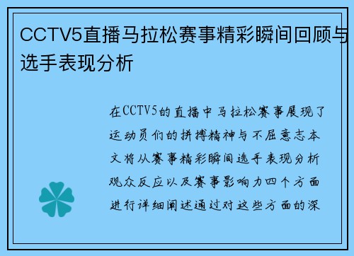 CCTV5直播马拉松赛事精彩瞬间回顾与选手表现分析