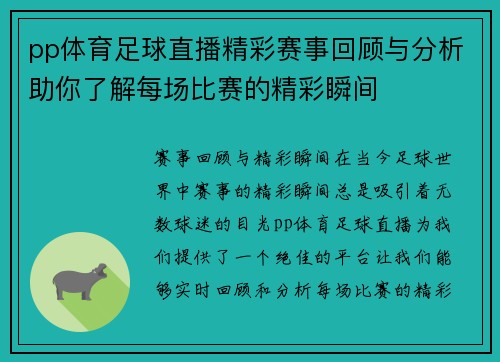 pp体育足球直播精彩赛事回顾与分析助你了解每场比赛的精彩瞬间
