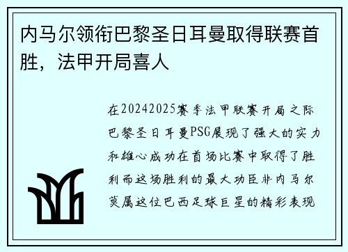 内马尔领衔巴黎圣日耳曼取得联赛首胜，法甲开局喜人