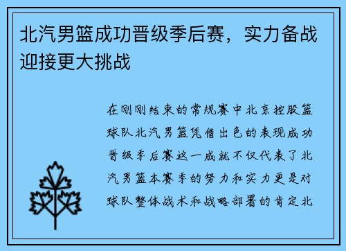 北汽男篮成功晋级季后赛，实力备战迎接更大挑战