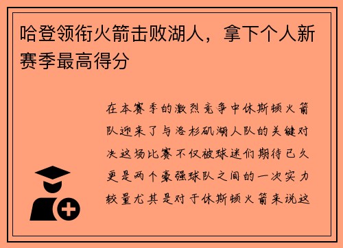 哈登领衔火箭击败湖人，拿下个人新赛季最高得分