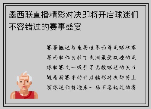 墨西联直播精彩对决即将开启球迷们不容错过的赛事盛宴