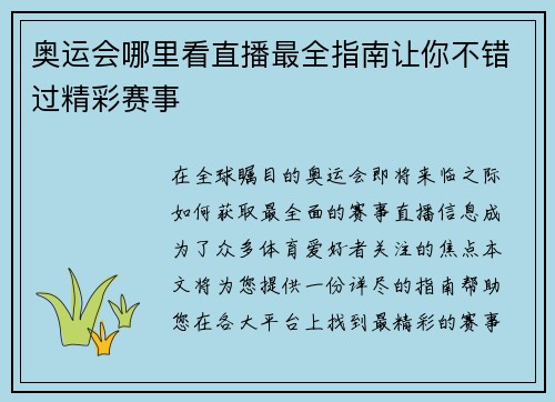 奥运会哪里看直播最全指南让你不错过精彩赛事