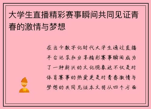 大学生直播精彩赛事瞬间共同见证青春的激情与梦想