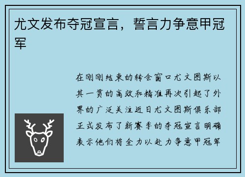 尤文发布夺冠宣言，誓言力争意甲冠军