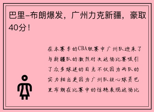 巴里-布朗爆发，广州力克新疆，豪取40分！