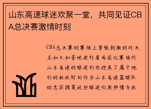 山东高速球迷欢聚一堂，共同见证CBA总决赛激情时刻