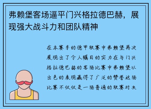 弗赖堡客场逼平门兴格拉德巴赫，展现强大战斗力和团队精神