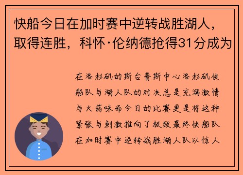 快船今日在加时赛中逆转战胜湖人，取得连胜，科怀·伦纳德抢得31分成为最佳球员