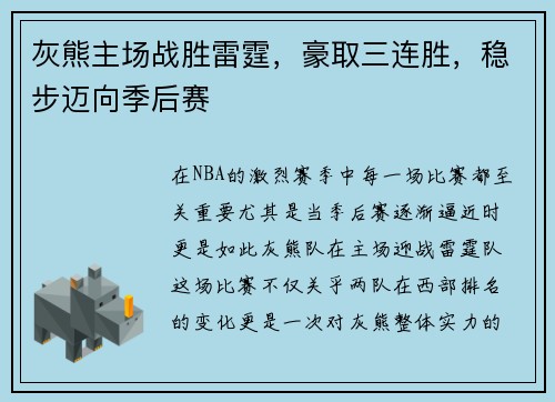 灰熊主场战胜雷霆，豪取三连胜，稳步迈向季后赛