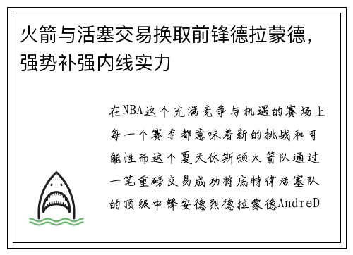 火箭与活塞交易换取前锋德拉蒙德，强势补强内线实力