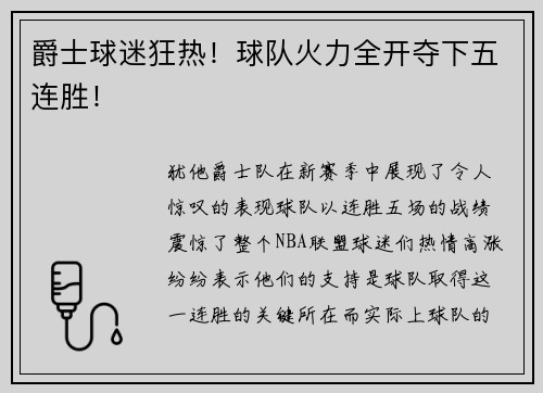 爵士球迷狂热！球队火力全开夺下五连胜！