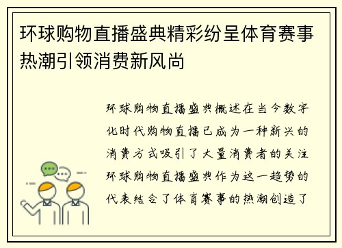环球购物直播盛典精彩纷呈体育赛事热潮引领消费新风尚