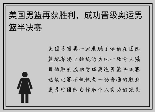 美国男篮再获胜利，成功晋级奥运男篮半决赛