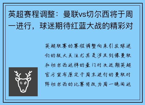 英超赛程调整：曼联vs切尔西将于周一进行，球迷期待红蓝大战的精彩对决
