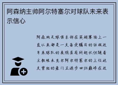 阿森纳主帅阿尔特塞尔对球队未来表示信心