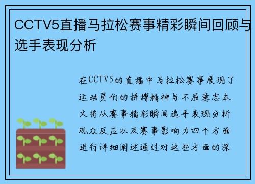CCTV5直播马拉松赛事精彩瞬间回顾与选手表现分析