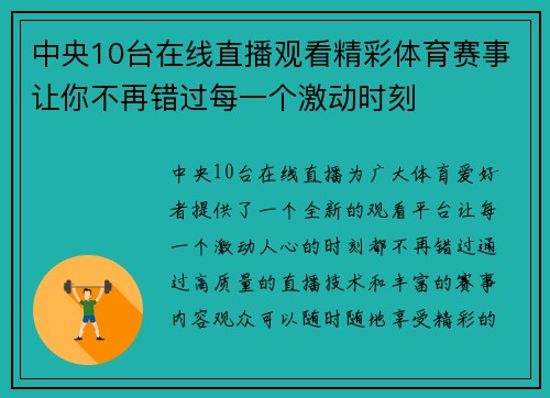 中央10台在线直播观看精彩体育赛事让你不再错过每一个激动时刻