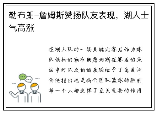 勒布朗-詹姆斯赞扬队友表现，湖人士气高涨