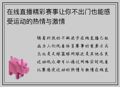 在线直播精彩赛事让你不出门也能感受运动的热情与激情