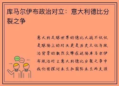 库马尔伊布政治对立：意大利德比分裂之争