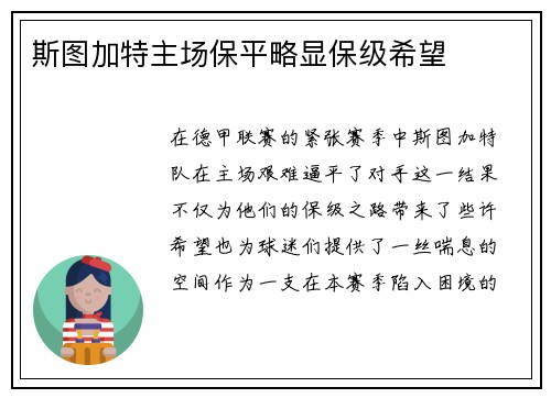 斯图加特主场保平略显保级希望