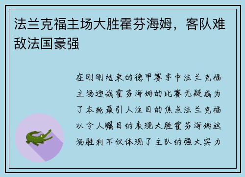 法兰克福主场大胜霍芬海姆，客队难敌法国豪强