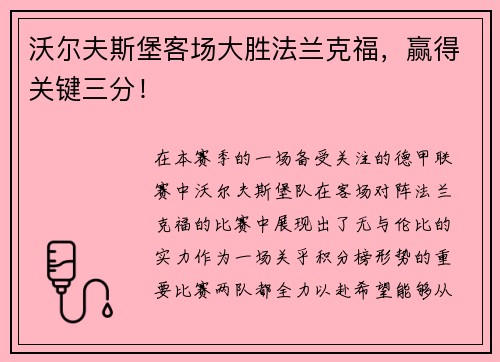 沃尔夫斯堡客场大胜法兰克福，赢得关键三分！