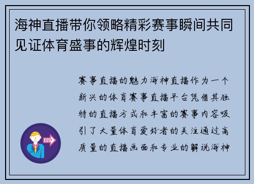 海神直播带你领略精彩赛事瞬间共同见证体育盛事的辉煌时刻