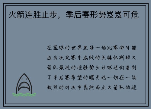 火箭连胜止步，季后赛形势岌岌可危