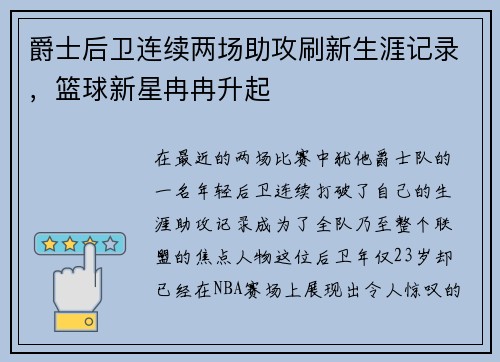爵士后卫连续两场助攻刷新生涯记录，篮球新星冉冉升起
