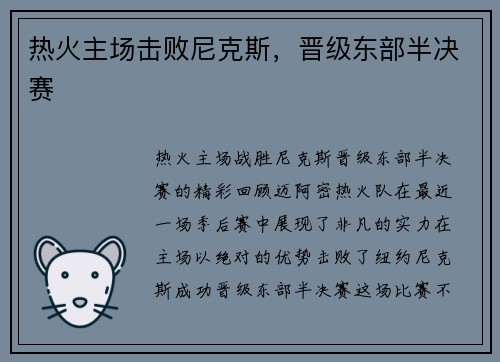 热火主场击败尼克斯，晋级东部半决赛