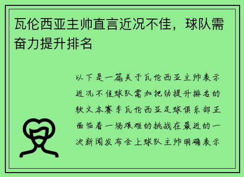 瓦伦西亚主帅直言近况不佳，球队需奋力提升排名