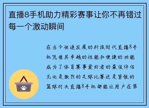 直播8手机助力精彩赛事让你不再错过每一个激动瞬间