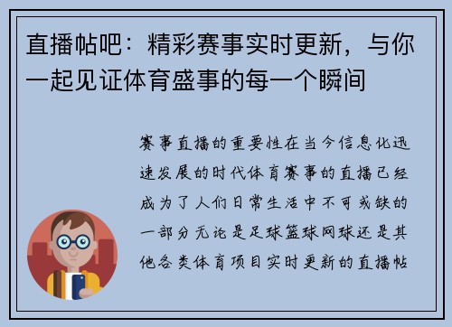 直播帖吧：精彩赛事实时更新，与你一起见证体育盛事的每一个瞬间