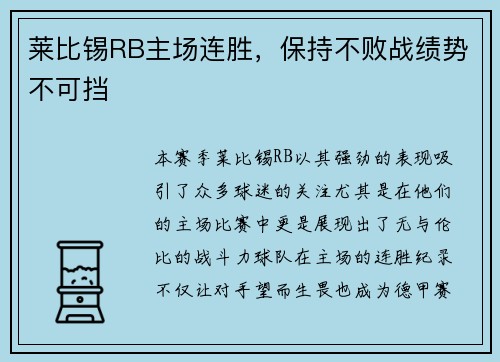 莱比锡RB主场连胜，保持不败战绩势不可挡