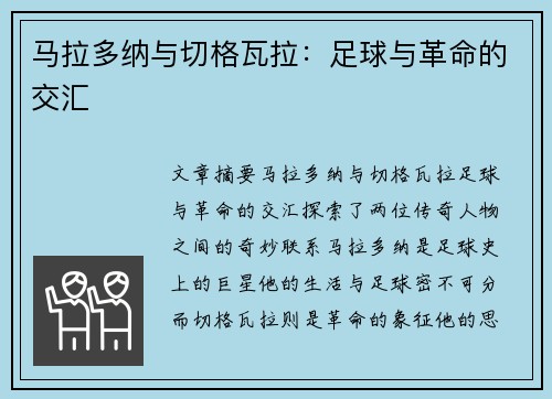 马拉多纳与切格瓦拉：足球与革命的交汇