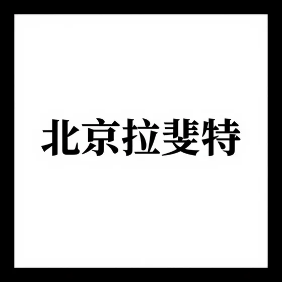 北京拉斐特