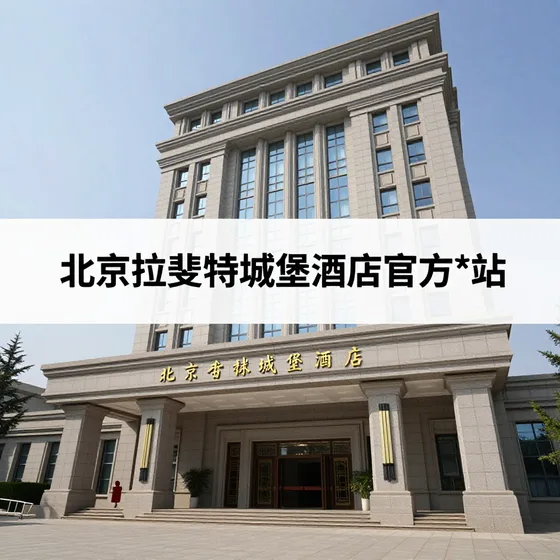北京拉斐特城堡酒店官方*站如何避坑(2026-09-04)